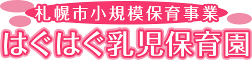 はぐはぐ乳児保育園